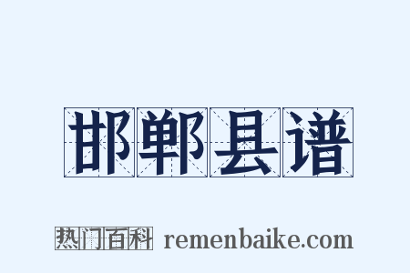 邯郸县谱是什么意思的图片